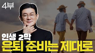 4부 지인들에게 연락하지 마라  인생 2막 은퇴 준비 제대로 하는 법 [upl. by Kroo]