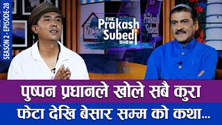 पुष्पन प्रधानले खोले सबै कुरा फेटा देखी बेसार सम्मको कथा  THE PRAKASH SUBEDI SHOW  S2  EP 28 [upl. by Adrial]