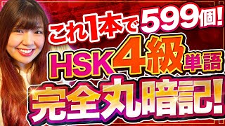 【中国語単語】これ1本で599個のHSK4級単語を全部覚えよう！ [upl. by Debbi]