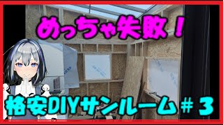 【DIY テラス】DIYでサンルームを作成 失敗編 めっちゃ大変なことに【ガルバ二ウムで攻める】 [upl. by Adarbil29]