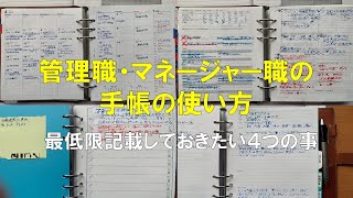 【手帳術】管理職・マネージャー職の手帳の使い方 最低限記載しておきたい４つの事 [upl. by Initof]