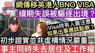 移英港人BNO Visa續期失誤被內政部勒令遣返❓事主同事失去居住權及工作權‼️本集內容有重要資訊 Visa持有人需要注意‼️ [upl. by Noside]