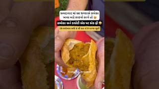 સમોસા અને કચોરી એક પર એક ફ્રી 🤩 viralreel samosa snacks food [upl. by Knut]