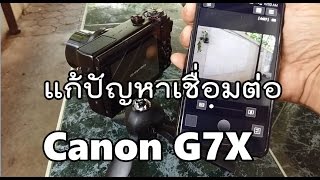 แก้ปัญหากล้อง canon g7x เชื่อมต่อโทรศัพท์มือถือผ่าน wifi ไม่ได้ [upl. by Elleined]