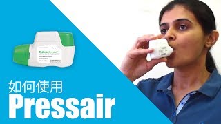 如何使用Pressair [upl. by Ahsitniuq]