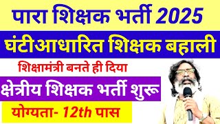 झारखंड में घंटी आधरित शिक्षक 2025 बहाली शुरू🔥 para teacher latest vacancy  para teacher news update [upl. by Jacobba652]