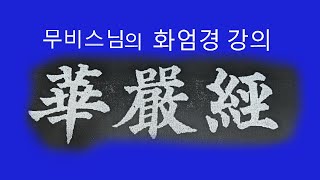 염화실TV ㅡ화엄경 재방 제57권이세간품 5 6 [upl. by Ariamat]