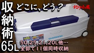 クーラーボックスの収納、真剣に考えてみました。釣りモノに、それぞれ対応すると種類が多くなってしまうクーラーボックス。出来れば、収納場所を１ヶ所だけで完結したいですね。…ご参考になれば幸いです。 [upl. by Gillette]