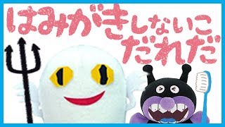 はみがきしないこだれだ🌟アンパンマン 歯磨き 「子供が歯を磨かない！」ときに見せる動画 しつけ映像 おもちゃアニメ [upl. by Tnerb287]