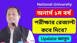 Honours 1st Year Exam Result Kobe Dibe 2024  অনার্স ১ম বর্ষ পরীক্ষার রেজাল্ট কবে দিবে ২০২৪ [upl. by Perron]