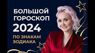 Большой гороскоп 2024 Астрологический прогноз Время пришло [upl. by Tammi]