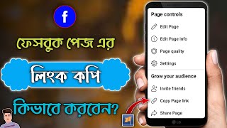 Facebook Page Link Copy In Bangla 2022  How To Copy Link Of Facebook Page 2022  Fb Page Link Copy [upl. by Mireille]