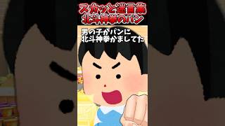 スーパーのパンに北斗神拳かます子供発見→注意したらキチママ走ってきてww【2chスカッとスレ】 shorts [upl. by Ahtnamas954]