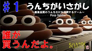 【うんちがいさがし】♯1 最高品質のうんちだけを出荷するゲーム Poop Spotter [upl. by Arola]