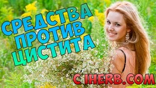 Средства против цистита с IHERBCOM ➲ Dманноза экстракт клюквы пробиотики травы [upl. by Kcirrek]