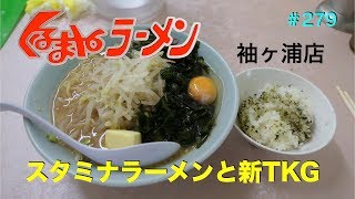 くるまやラーメンでスタミナラーメンと新TKGを食す ＃279 [upl. by Anitnemelc]