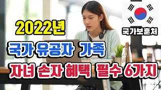 2022년 국가유공자 자녀혜택 필수6가지  국가유공자 손자혜택  국가유공자 가족혜택  국가유공자 보훈급여금 보훈병원 혜택 정리  국가유공자 차량구입  보훈수당 인상 [upl. by Nylloh]