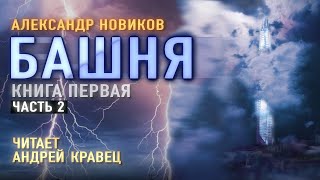 Аудиокнига АНовиков quotБашняquot Читает Андрей КравецЧасть2 [upl. by Ainnat]