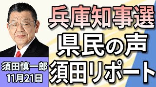 須田慎一郎 「オジキはどう見た？兵庫県知事選リポート」「総合経済対策に『103万円の壁』見直し明記へ。自民公明、譲歩の裏は？」「石破総理、本格的な外交デビューは散々！現場で何が？」 １１月２１日 [upl. by Anyela399]