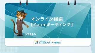 オンライン相談 Zoomミーティング【三井住友トラスト不動産】 [upl. by Aihsenak]