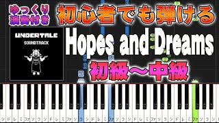 【楽譜あり】Hopes and Dreams（夢と希望）『アンダーテール』より（ピアノソロ初級～中級・初心者向け）【ピアノアレンジ楽譜】簡単ゆっくり演奏付きUndertaleToby Fox [upl. by Zailer]