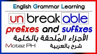 ✔✔ Prefixes and Suffixes  شرح بالعربية  الأجزاء الملحقة بالكلمة [upl. by Haraf]