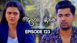 Deweni Inima දෙවෙනි ඉනිම  Season 02  Episode 123  27th March 2024 [upl. by Sunday]