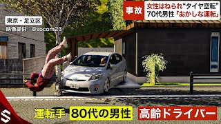 【事故】「おかしな運転」高齢ドライバーが女性はねるも“自覚なし”…街路樹に衝突し対話不可能な状態【GTA5】 [upl. by Helman]