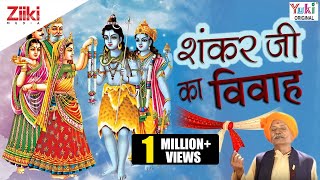 Shankar Ji Ka Vivah  Hindi Devotional  Shiv Bhajan । शंकरजी का विवाह [upl. by Drawd]