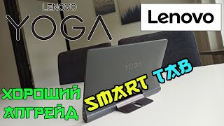 Lenovo Yoga Smart TAB 4GB\64GB LTE Удачное обновление [upl. by Trefler462]