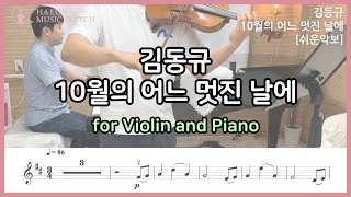 10월의 어느 멋진 날에  김동규 바이올린 피아노 커버  Violin and Piano Cover [upl. by Aivad991]