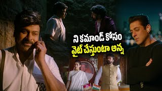 ని కమాండ్ కోసం వైట్ చేస్తుంటా అన్న  Chiranjeevi Salman Khan Block Buster Scene  TeluguExpressOffl [upl. by Accebber291]