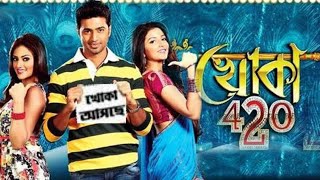 Khoka 420 খোকা ৪২০ Full Bengali Movie Review and Facts Dev and Shubhashree Ganguly [upl. by Phelgon]