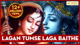 Krishna Bhajan  Lagan Tumse Laga Baithe Jo Hoga Dekha Jayega  लगन तुमसे लगा बैठे जो होगा [upl. by Burack]