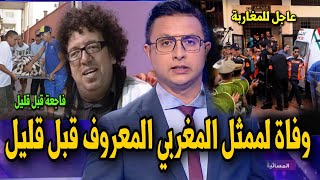 اخباااار عاجلة جدا  عاجل وفاة الممثل المغربي المنايري اليو قبل قليل [upl. by Gean]