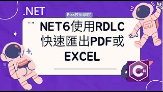 NET使用RDLC快速匯出PDF或Excel [upl. by Odnalref824]