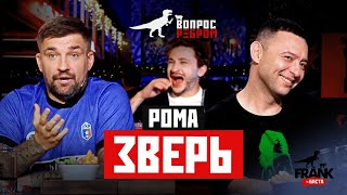 Вопрос Ребром  Рома Зверь [upl. by Hedges]