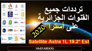 تردد جميع القنوات الجزائرية 2020 على قمر أسترا  Astra 192° Est [upl. by Carrie]