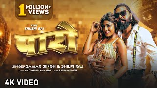 video Paro  पारो Samar Singh amp Shilpi Raj  Ft Khushi Raj  Latest Bhojpuri Song 2024 [upl. by Spevek92]