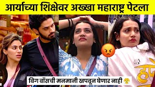 आर्याच्या शिक्षेवर अख्खा महाराष्ट्र पेटला😡 arya vs nikki bigg boss marathi today colors marathi [upl. by Annenn127]