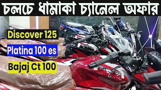 ধামাকা অফার। bajaj discover 125 price in bd 2023  platina 100es price in bd 2023  Kabir Bd Vlogs [upl. by Araic813]