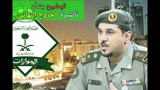 توضيح من «الجوازات»🇸🇦 بشأن إصدار تأشيرة الخروج النهائي 2019 [upl. by Bettencourt]