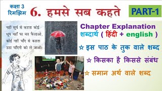 हम से सब कहते PART1 Class 3 HINDI Chapter 6  HUM SE SAB KEHTE Chapter Explanation  Word Meaning [upl. by Ailelc843]