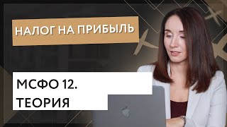 Налоги на прибыль МСФО 12 теория [upl. by Imray]