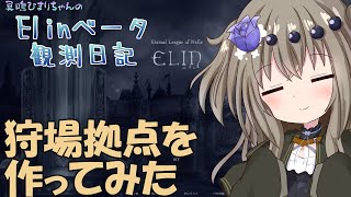 【Elin】Elinベータ観測日記その28 狩場拠点を作ってみよう編 [upl. by Dhar]