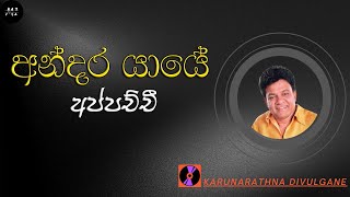 අන්දර යායේ අප්පච්චී  Andara Yaye  Karunarathna Divulgane [upl. by Eivets]