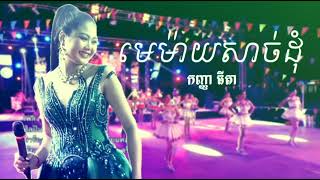 មេម៉ាយសាច់ដុំ by កញ្ញាធីតា Audio [upl. by Wasserman]