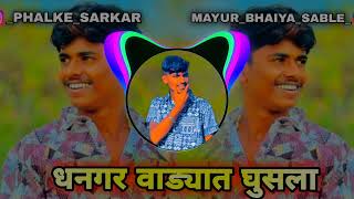 DHANGAR WADYAT GHUSLA G BAI DJ SARKAR 💯 DHANGAR WADYAT GHUSLA G BAI ❤️🎧 [upl. by Letch]