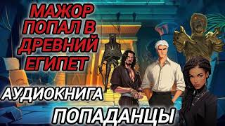 Аудиокнига ПОПАДАНЦЫ В ПРОШЛОЕ МАЖОР ПОПАЛ В ДРЕВНИЙ ЕГИПЕТ [upl. by Enoj]