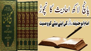 5 Lakh Ahadees Ka Nichor  Imam Abu Hanifa Ki Bete Ko Wasiyat [upl. by Ardnoid]